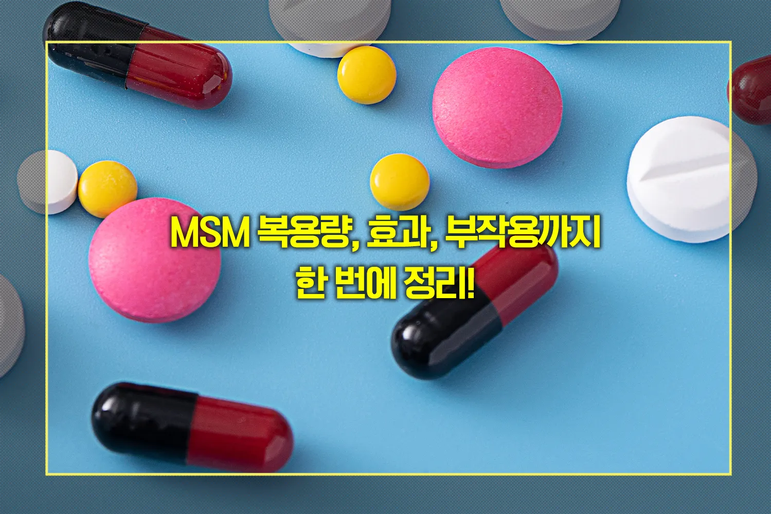 msm-효능-부작용-복용법