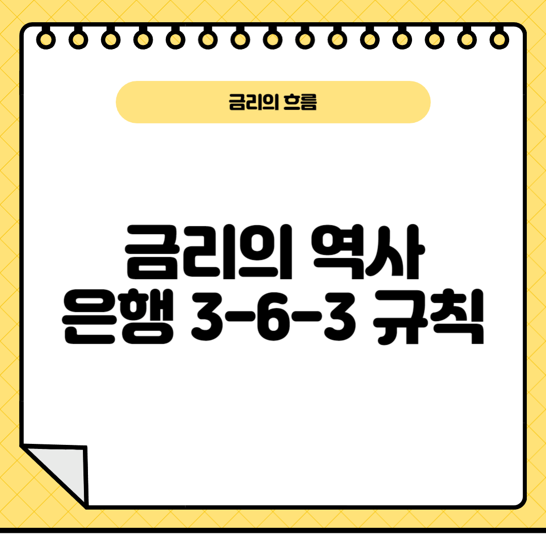 금리의역사와흐름