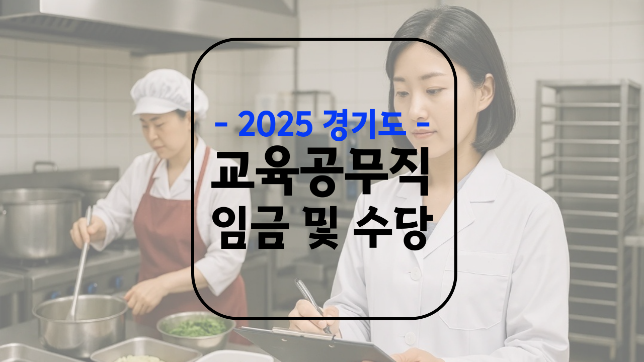 교육공무직 봉급표 2025
