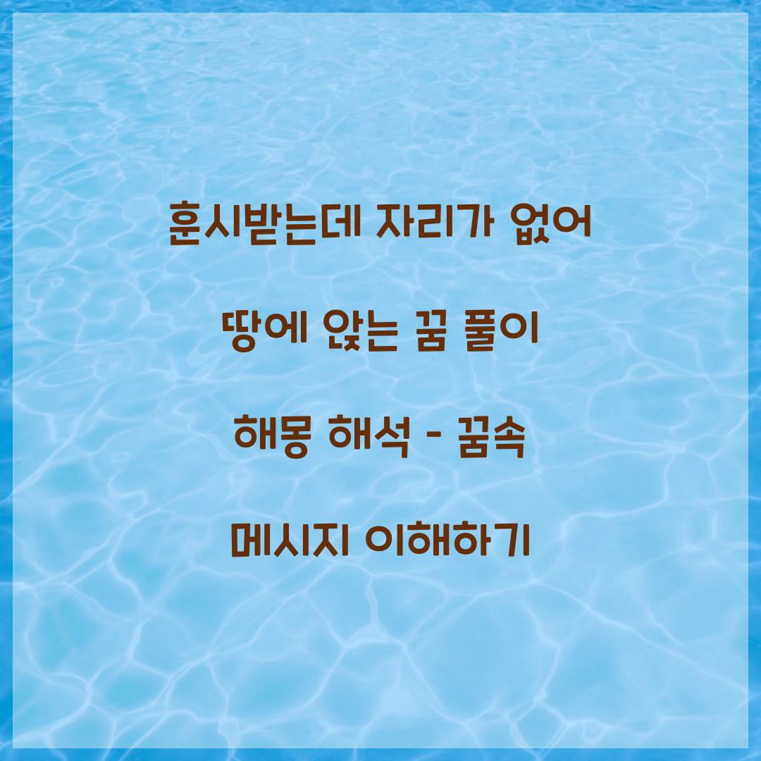 훈시를 받는데 자리가 없어 땅에 앉는 꿈 풀이 해몽 해석