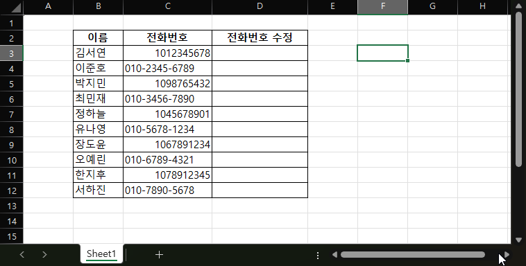 엑셀에서 전화번호 양식 통일하는 쉬운 방법