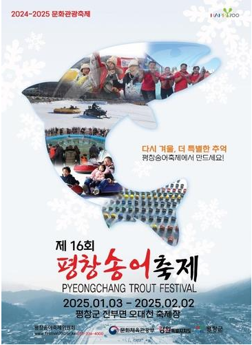 2025 평창송어축제 홈페이지