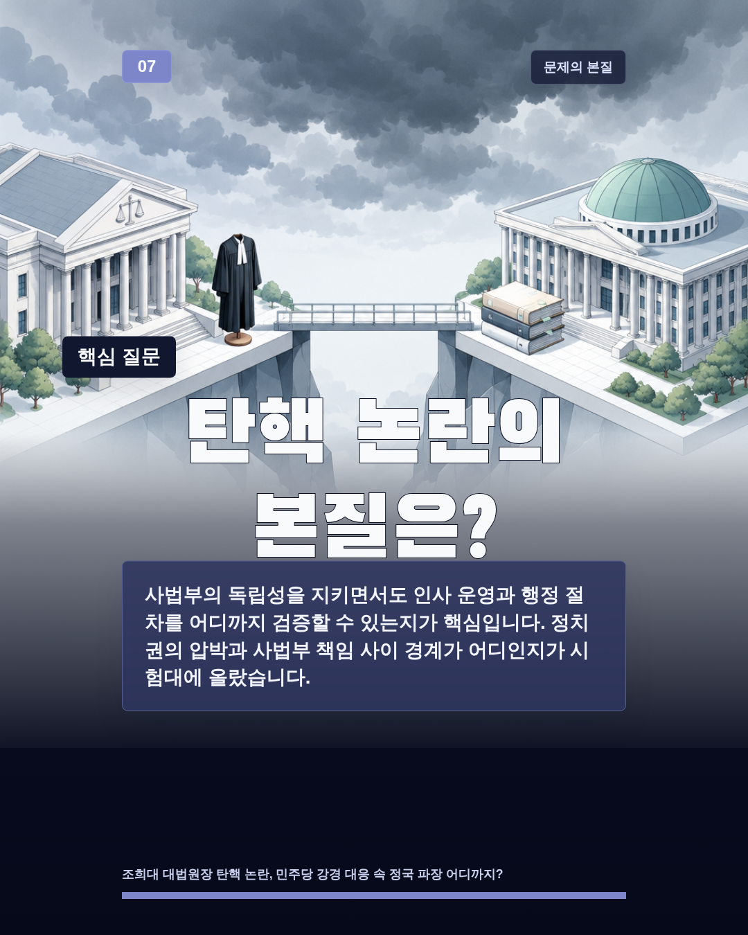 탄핵 논란의 본질은?
