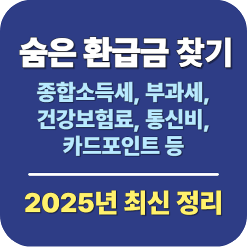 숨은 환급금 찾기 조회 (2025년 최신 정리)