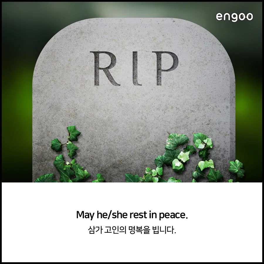 삼가고인의명복을빕니다의 뜻과 띄어쓰기 한문 표기_5