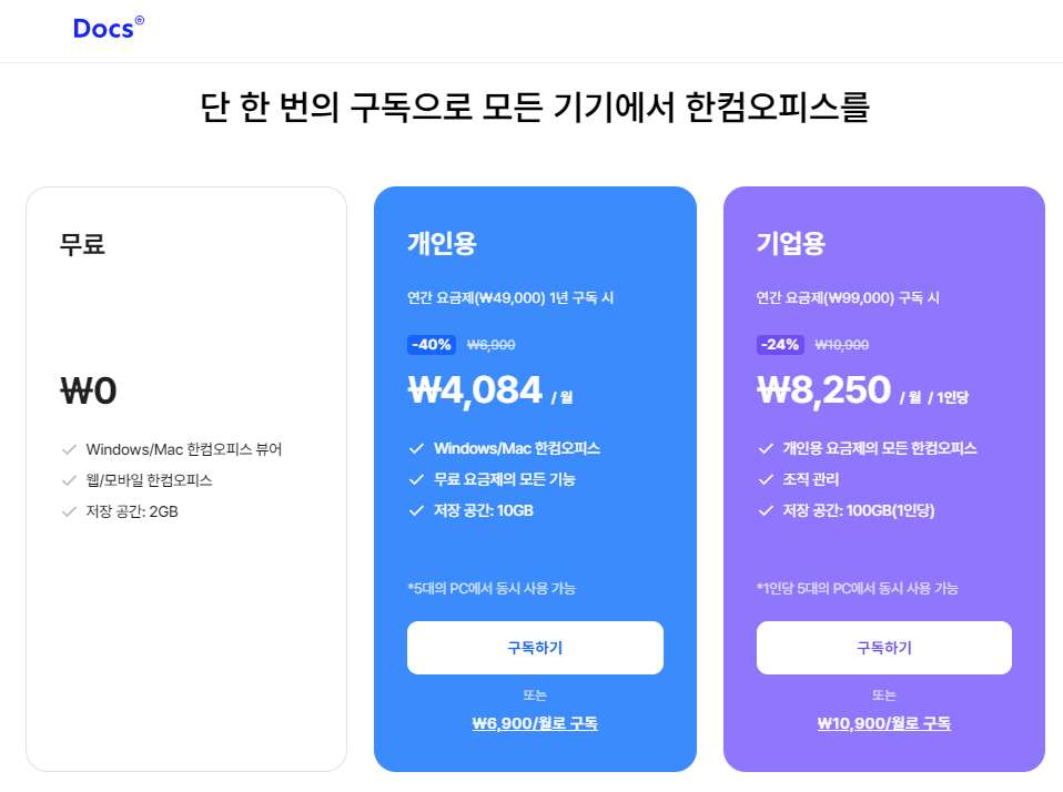 한컴오피스 구독형 서비스 독스