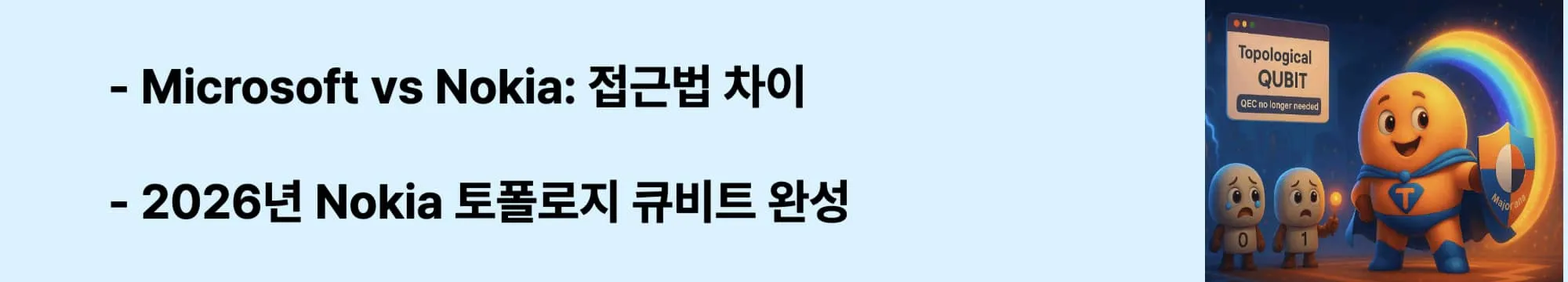 &quot;Microsoft vs Nokia: 접근법 차이&quot;라는 문구가 포함된 웹배너 이미지. 이 이미지는 두 기업의 서로 다른 토폴로지 큐비트 개발 방식을 시각적으로 전달하며, 블로그의 글로벌 기업 경쟁과 관련된 내용을 설명함 (Microsoft Nokia different approaches)