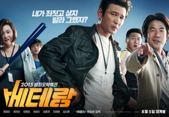 영화 베테랑 관련 이미지