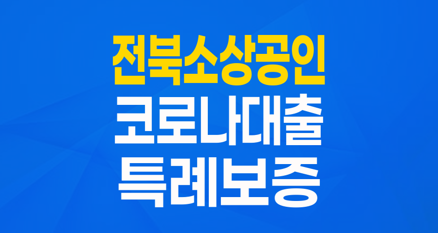 전북 소상공인 주목! 코로나 금융사각지대 특례보증으로 든든한 재기 발판 마련하세요