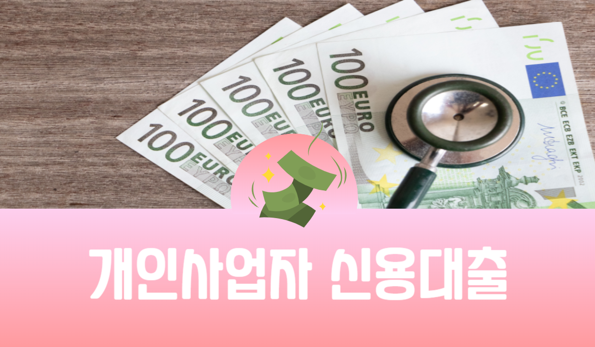 개인사업자 신용대출