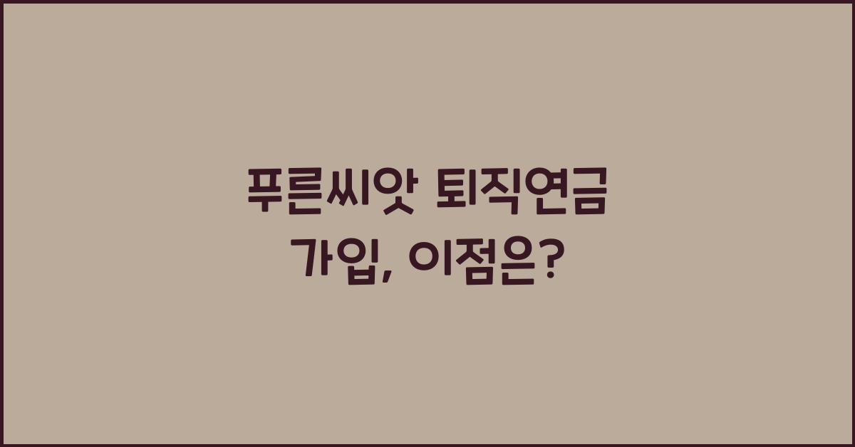 푸른씨앗 퇴직연금 가입