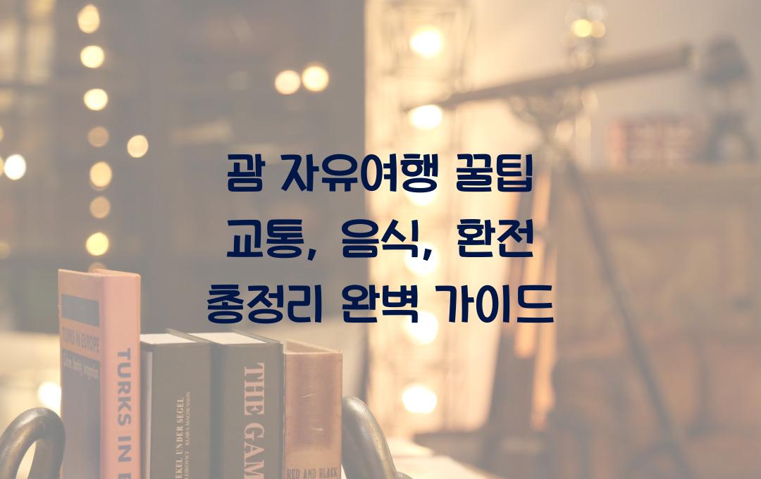 괌 자유여행 꿀팁, 교통·음식·환전까지 완벽 가이드
