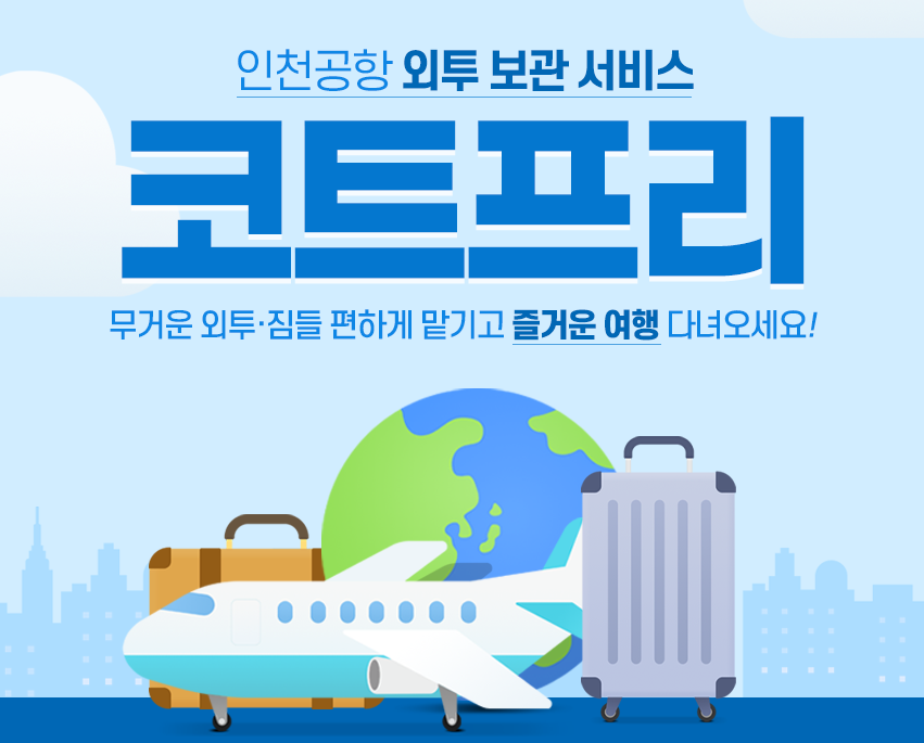 대한항공 아시아나 코트룸 서비스 완벽 비교 인천공항 코트 보관 서비스