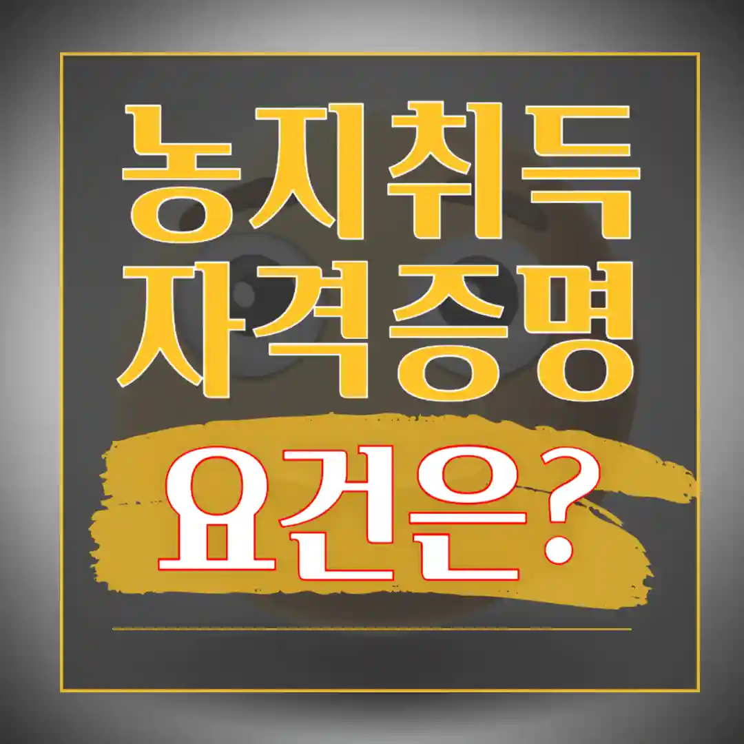 농지취득자격증명 요건
