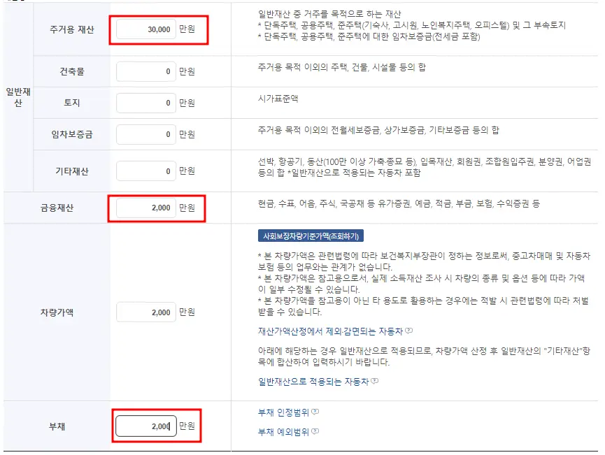 차상위 계측 소득정보 입력-
주거용 재산 30000만원에 빨간테두리
금융재산 2000만원에 빨간테두리
부채 2000만원에 빨간테두리
