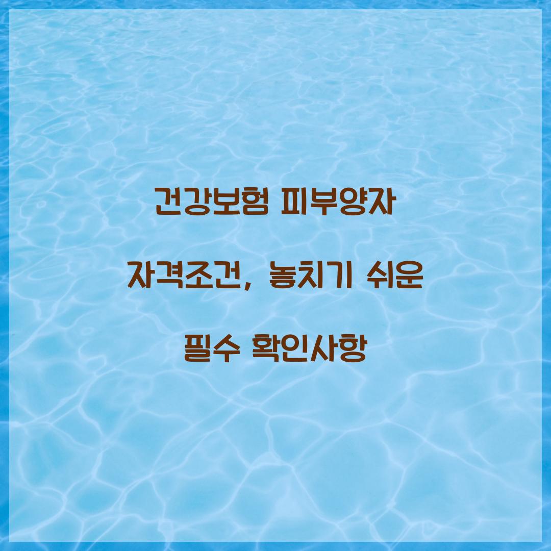 건강보험 피부양자 자격조건