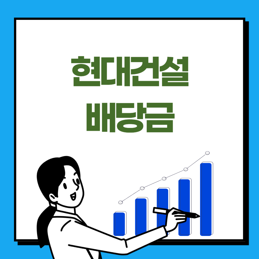 현대건설 배당금