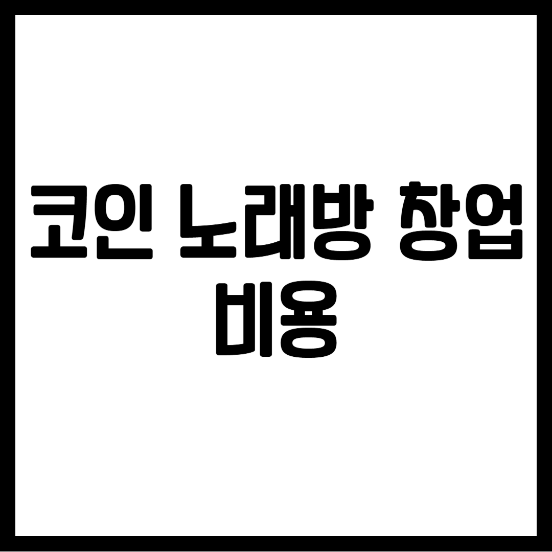 코인 노래방 창업 비용