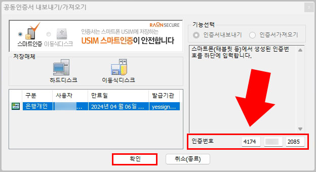 스마트폰 공동인증서 인증번호 PC 입력