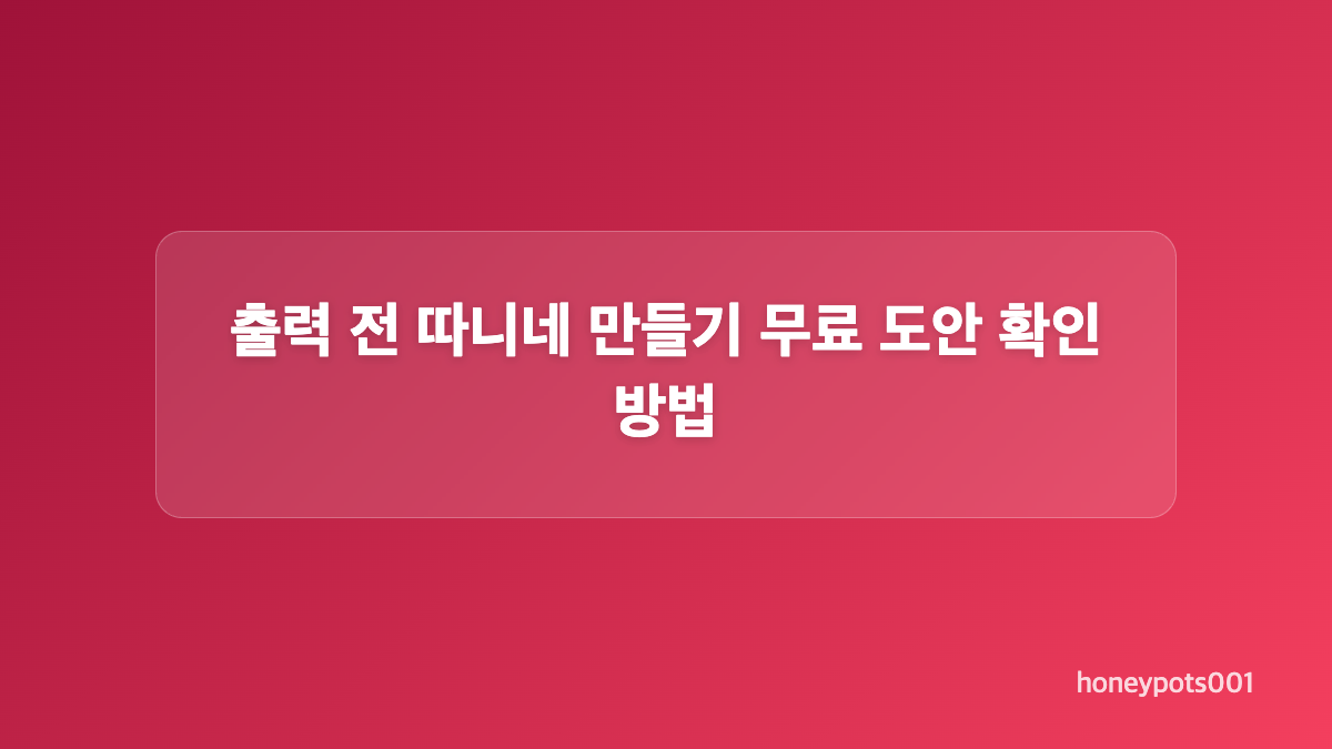 작품 유형별 따니네 만들기 무료 도안 준비물
