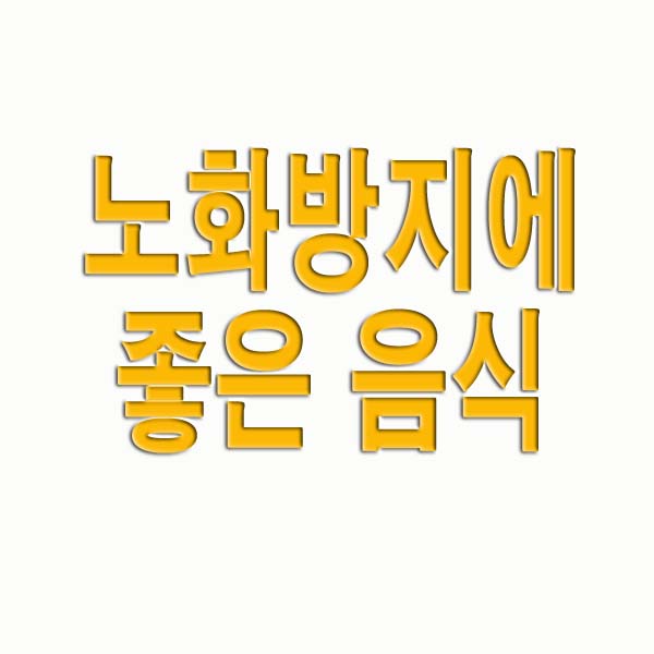 노화방지에 좋은 음식