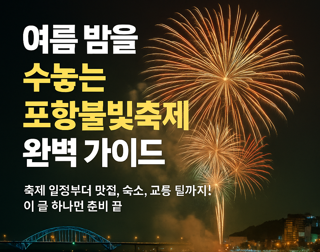 포항불빛축제 2025 완벽 가이드 여행 정보 총정리
