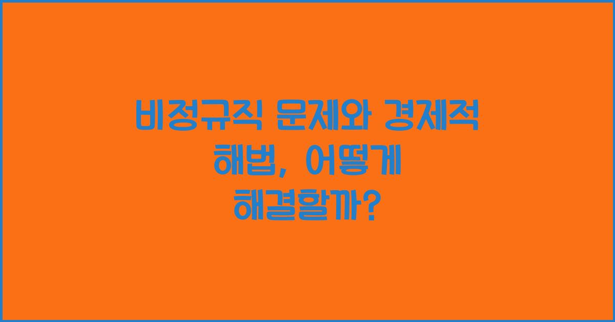 비정규직 문제와 경제적 해법