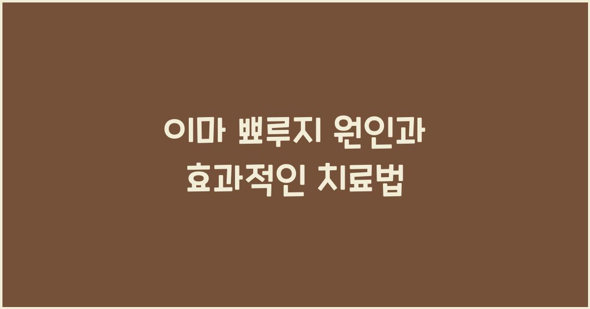 이마 뾰루지