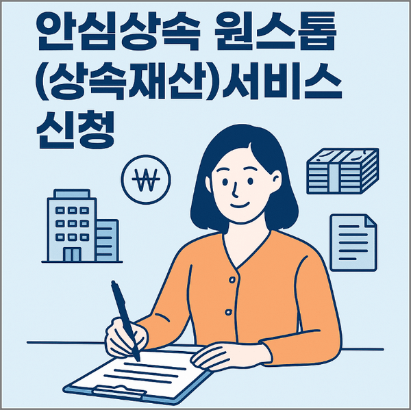 안심상속 원스톱(상속재산)서비스 신청, 상조상품 조회!