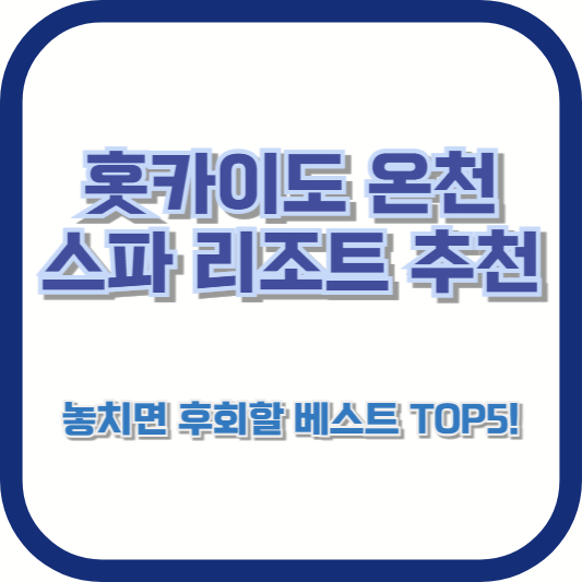 홋카이도 온천 스파 리조트 추천: 놓치면 후회할 베스트 TOP5!