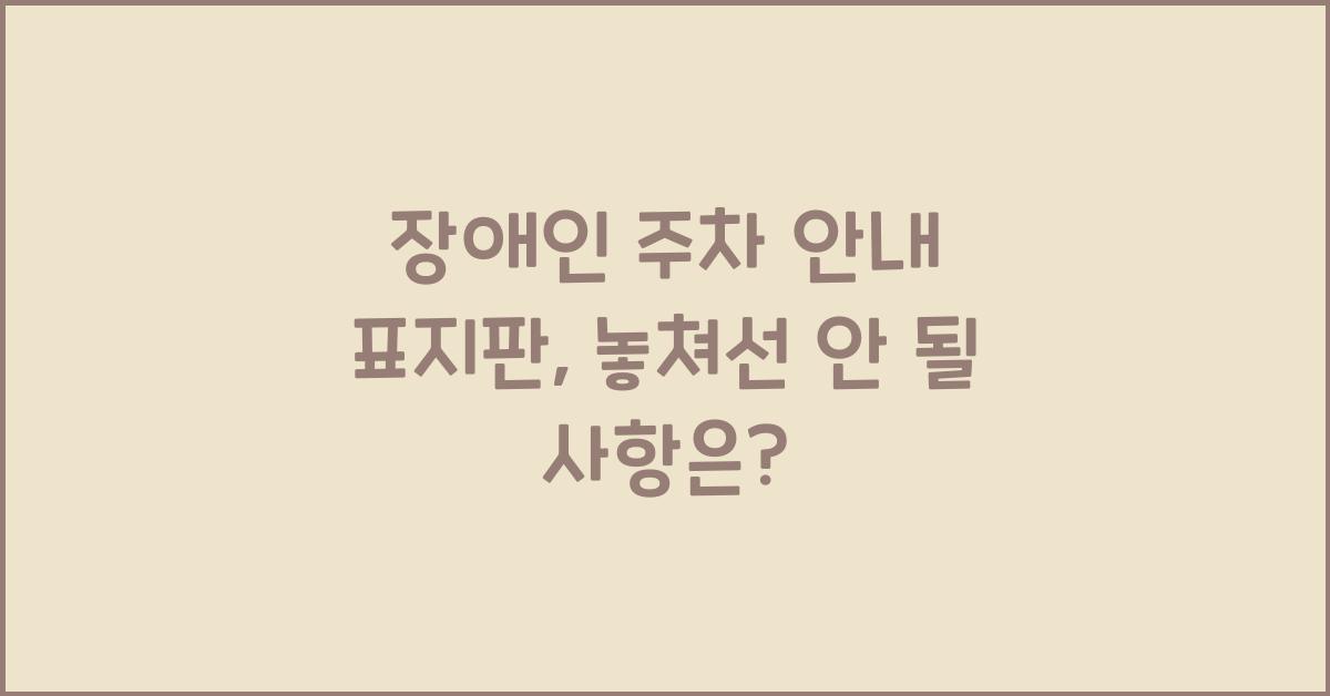 장애인 주차 안내 표지판