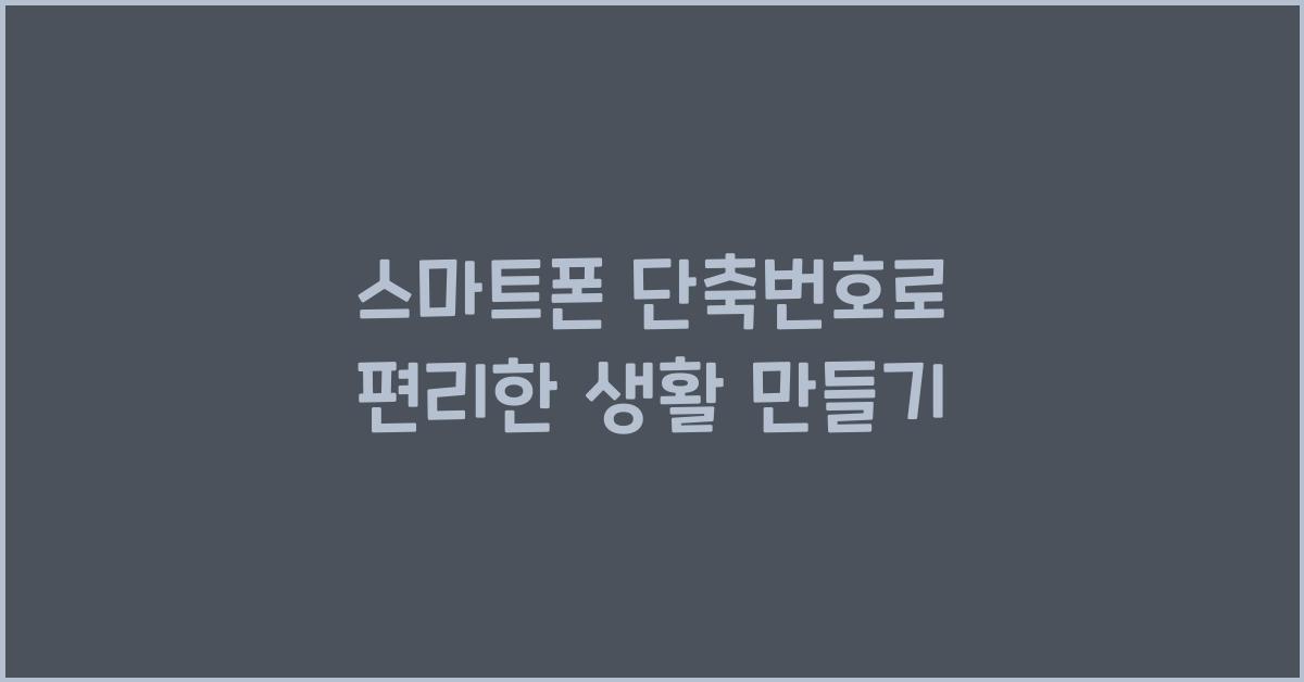 스마트폰 단축번호