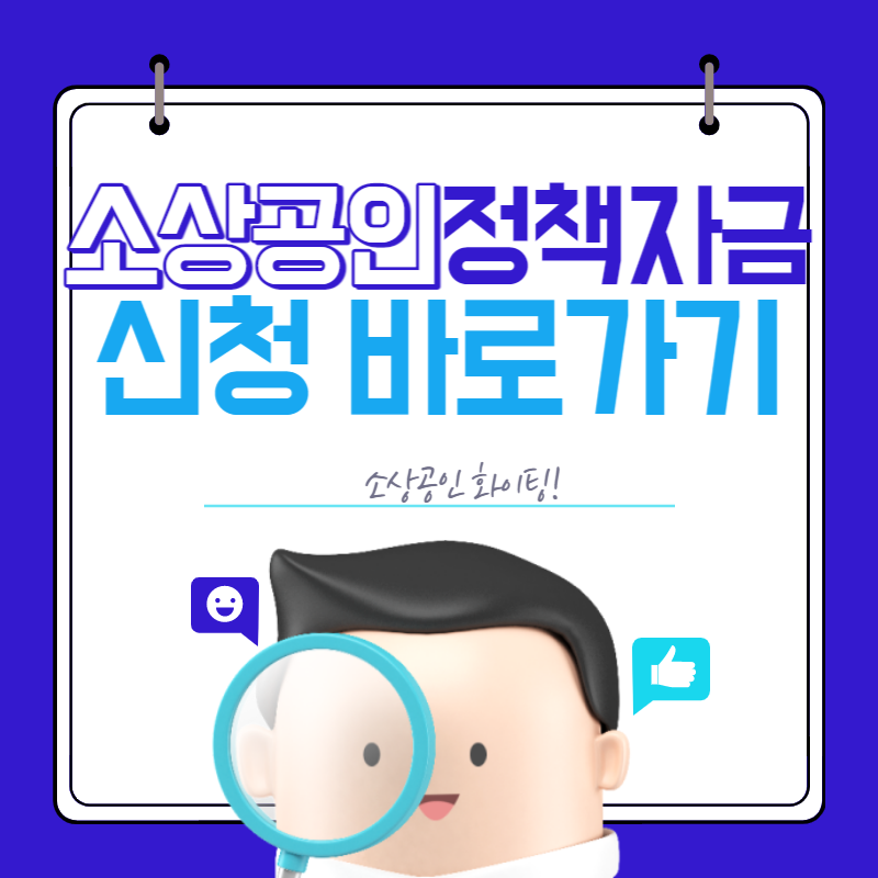 소상공인정책자금