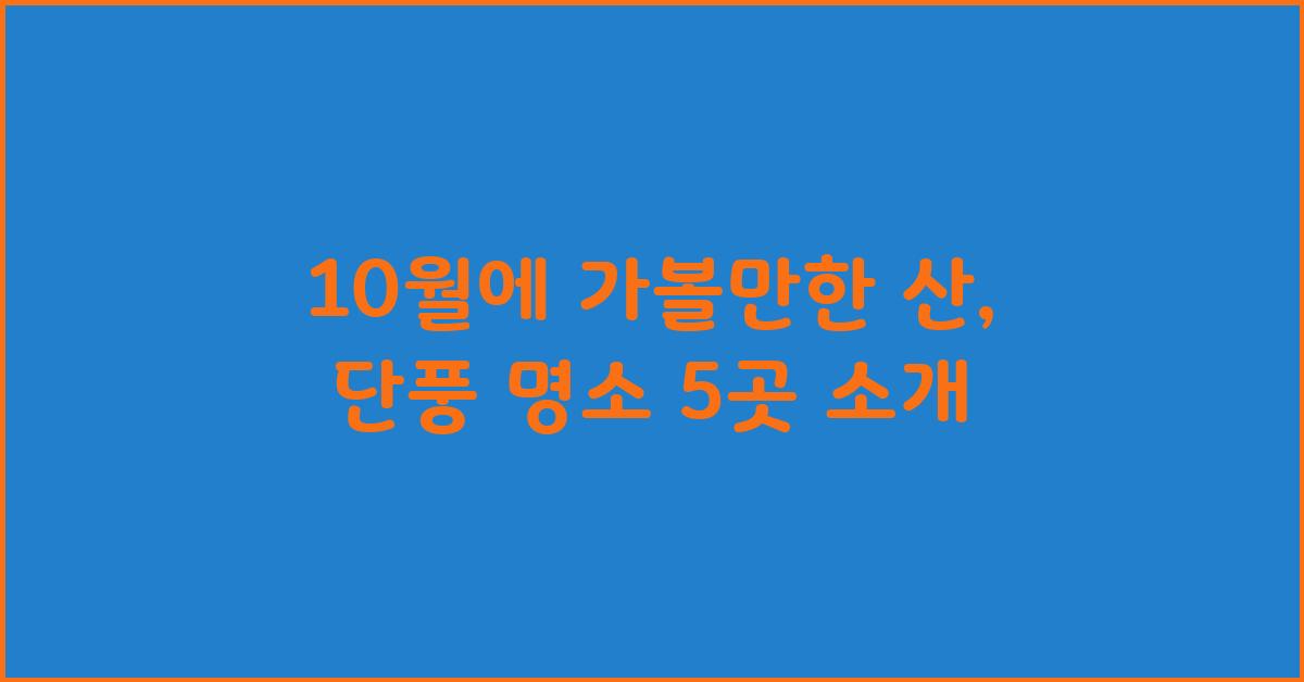 10월에 가볼만한 산