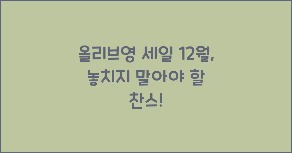 올리브영 세일 12월