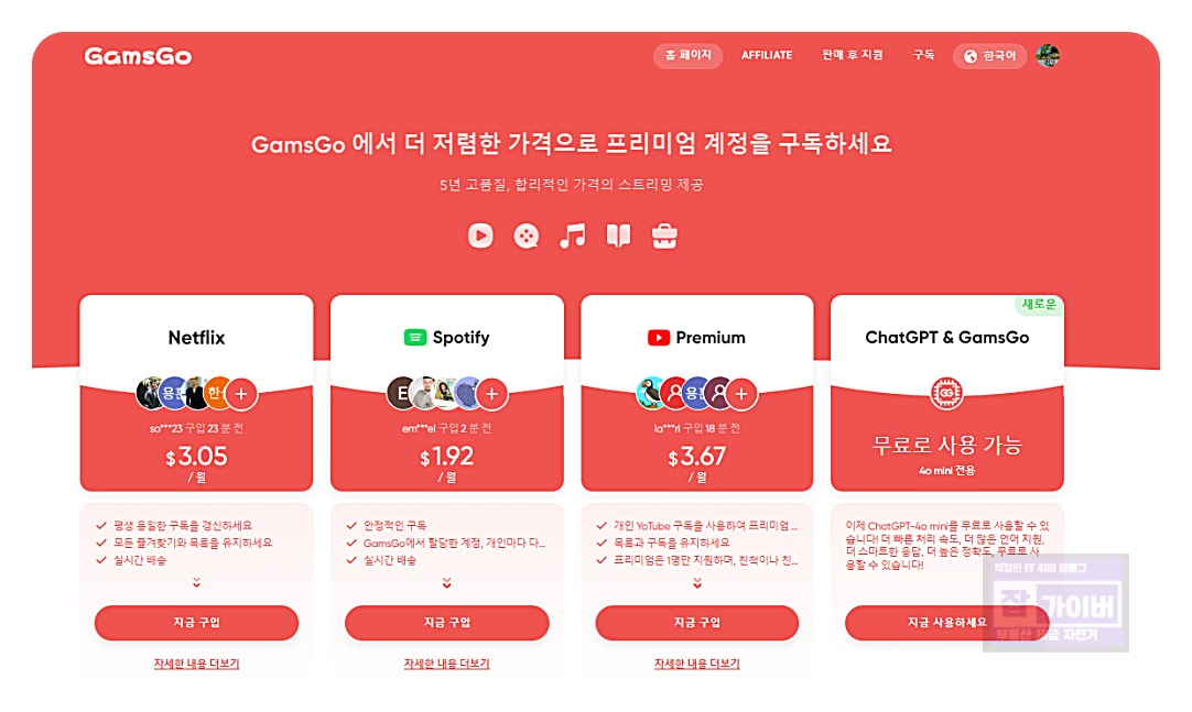 넷플릭스 유튜브 프리미엄 저렴하게 쓰는 법, 겜스고 추천