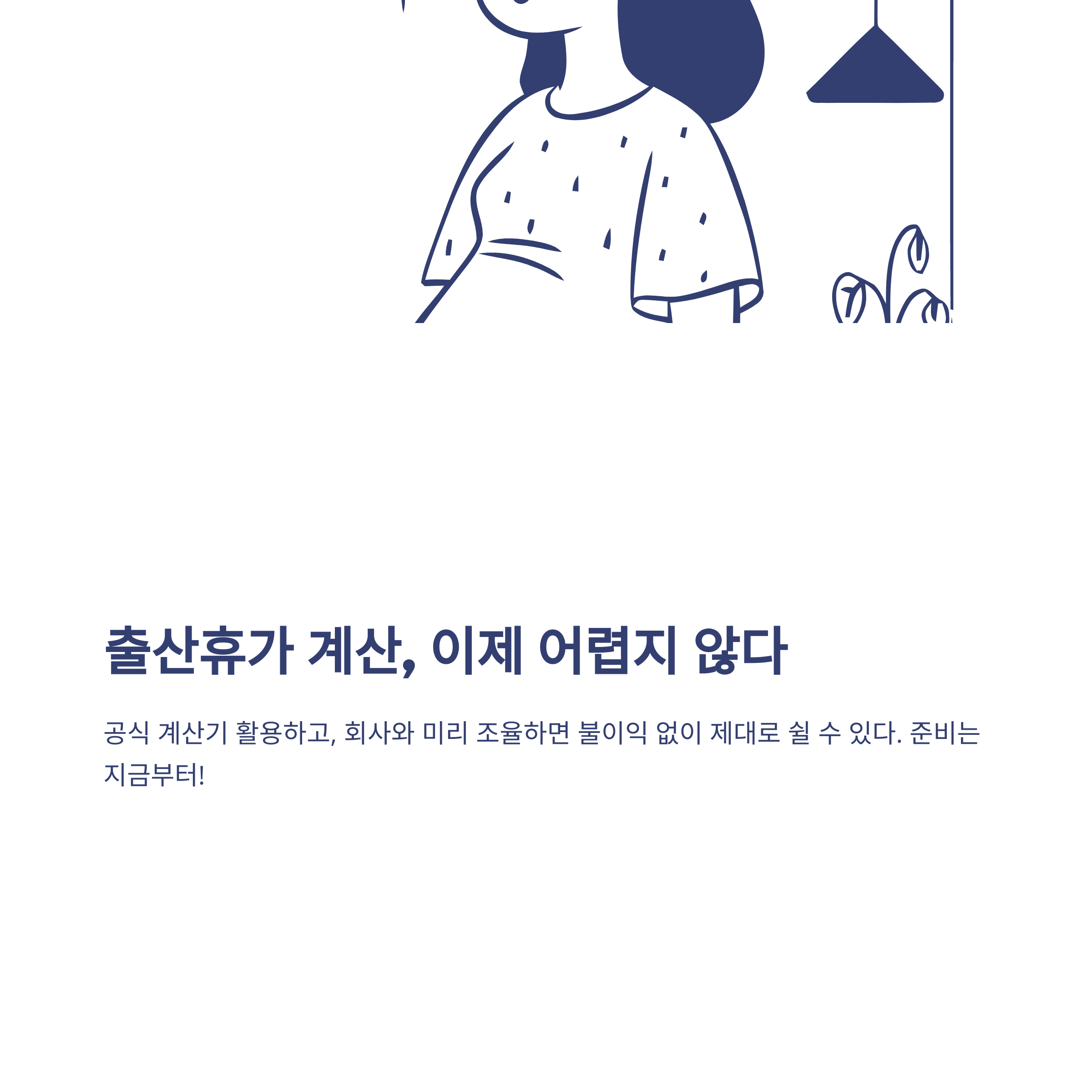 출산휴가 계산기부터 급여·기간·공휴일 계산까지 한 번에 정리하는 실전 가이드10