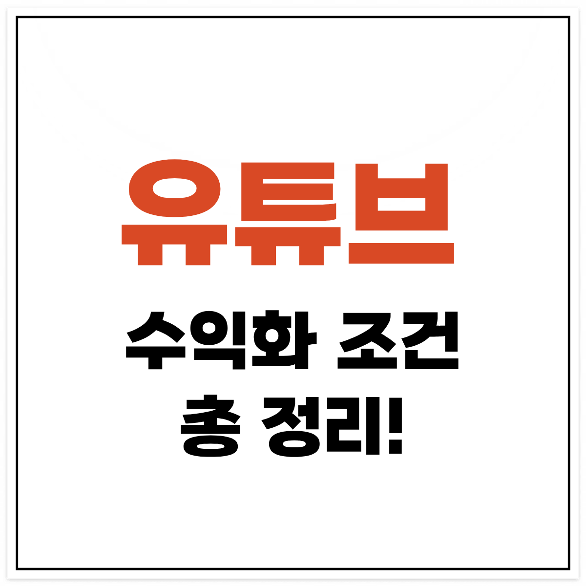 유튜브 수익화 조건 총정리