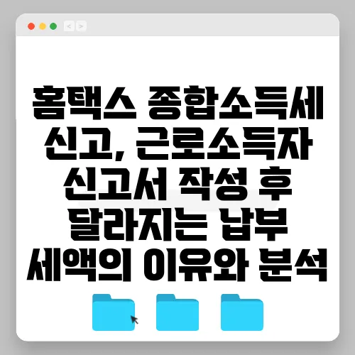 홈택스 종합소득세 신고, 근로소득자 신고서 작성 후 달라지는 납부 세액의 이유와 분석