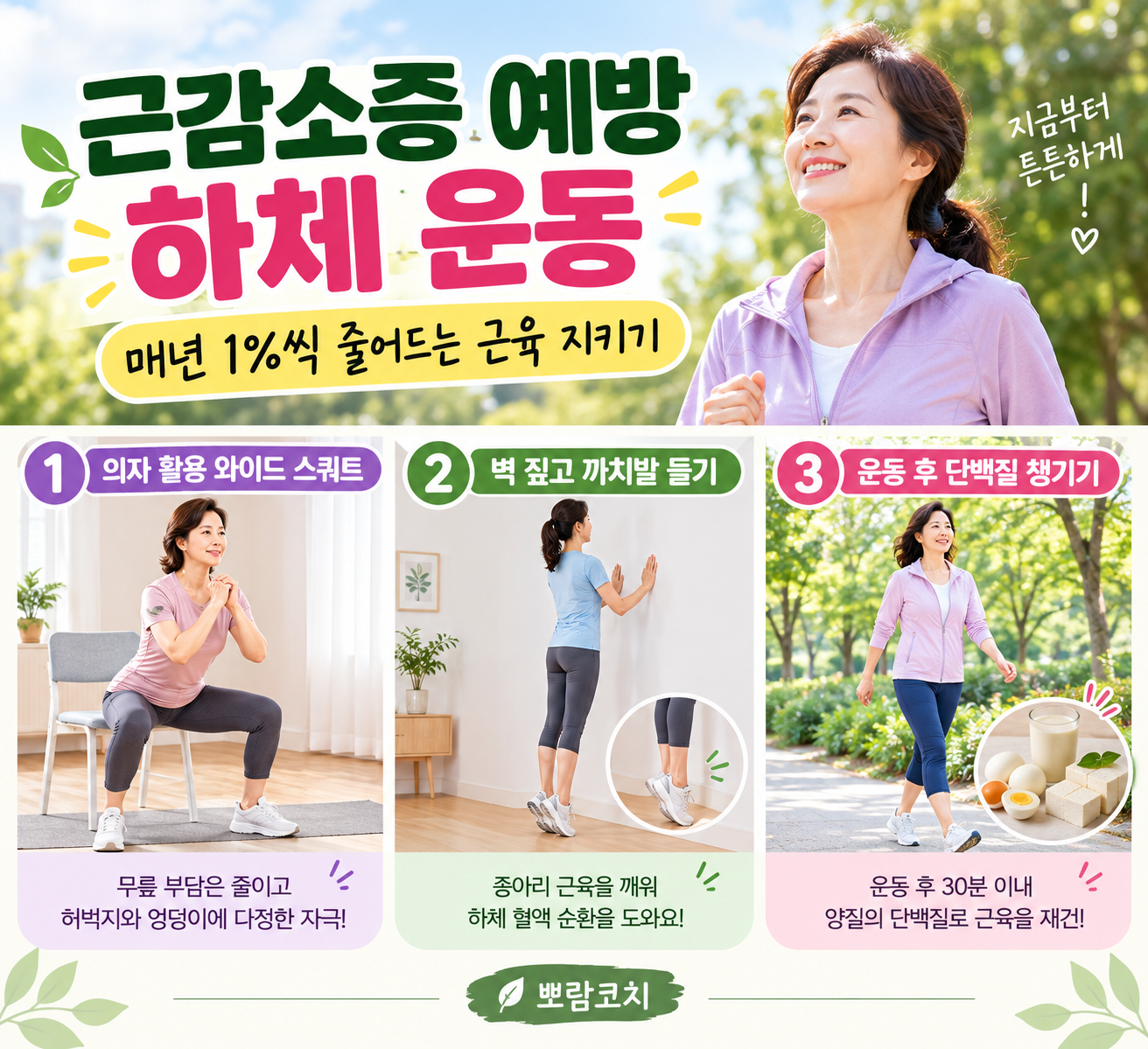 의자를 활용하여 안전하고 정갈한 자세로 와이드 스쿼트를 실천하는 모습
벽을 짚고 천천히 까치발을 들며 종아리 하체 근육을 다정하게 자극하는 모습 
 탄탄해진 하체로 상쾌하게 푸른 공원 산책길을 힘차게 걸어가는 감성 모습