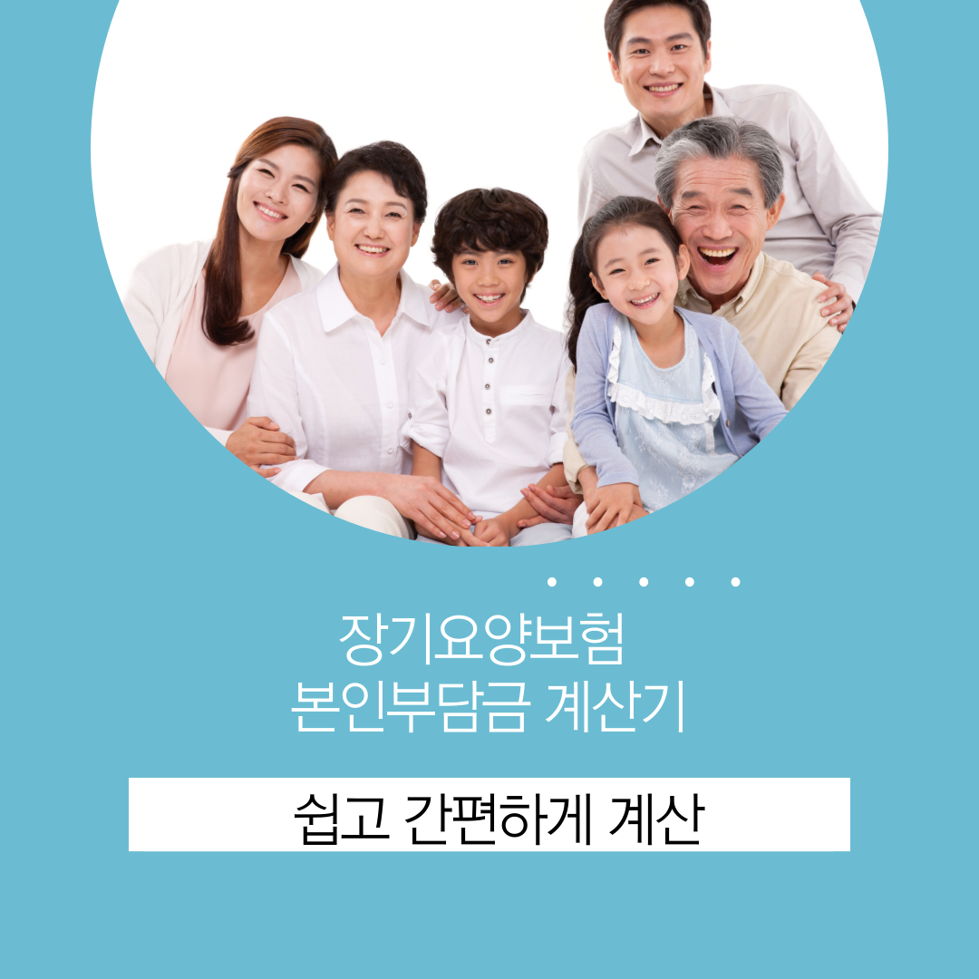 장기요양보험 본인부담금 계산기