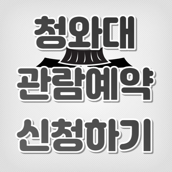 청와대 관람예약 신청하기