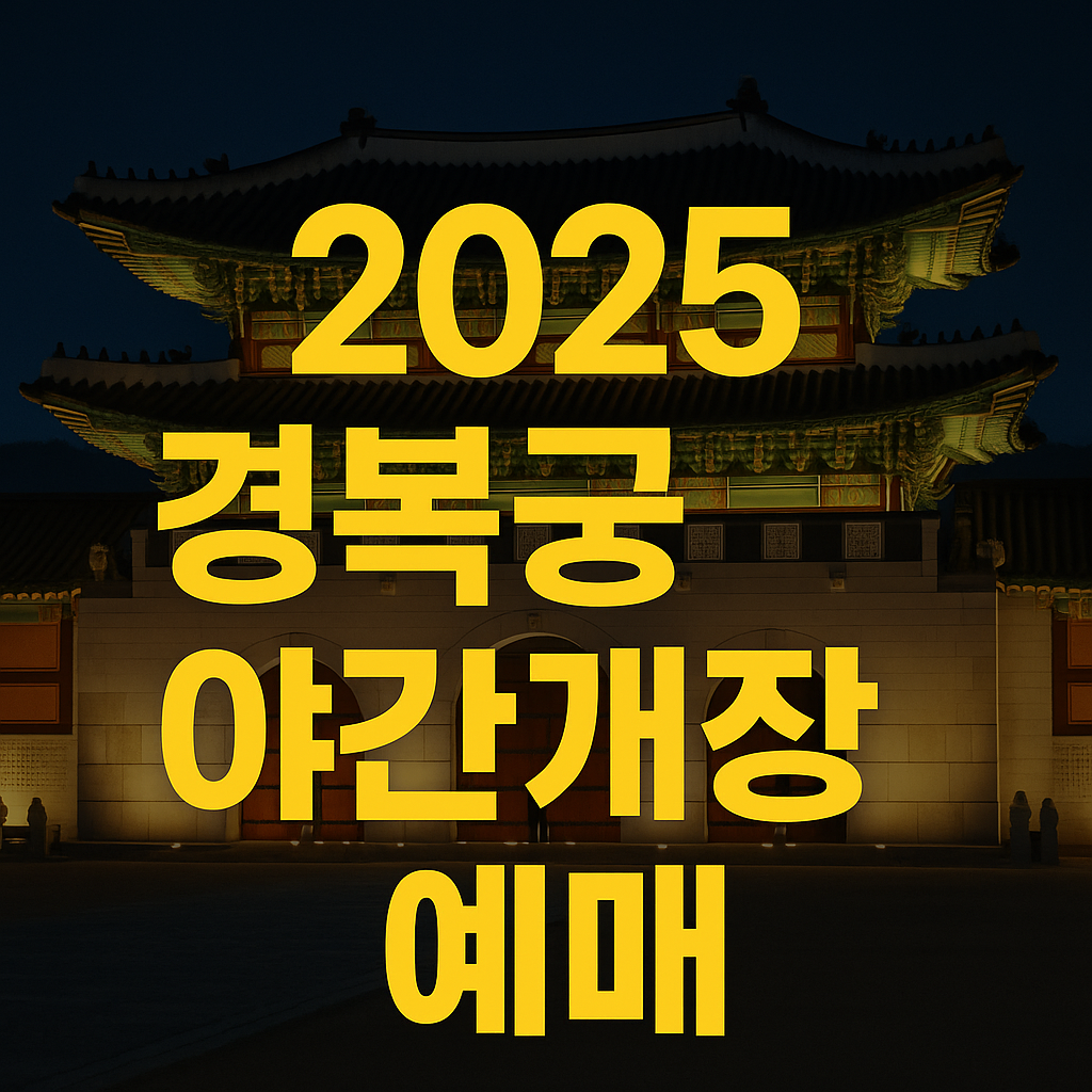 경복궁 야간개장 예매