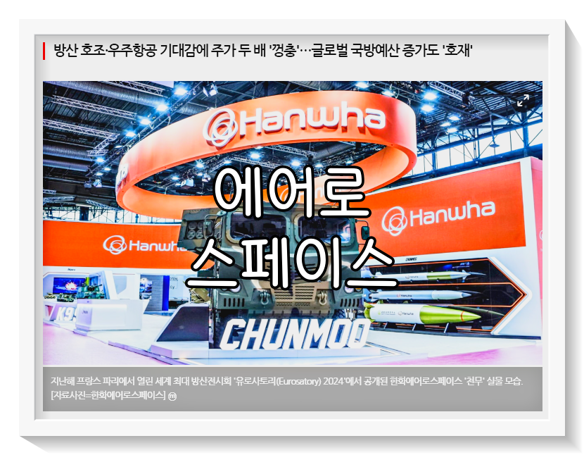 한화에어로스페이스 주가 전망