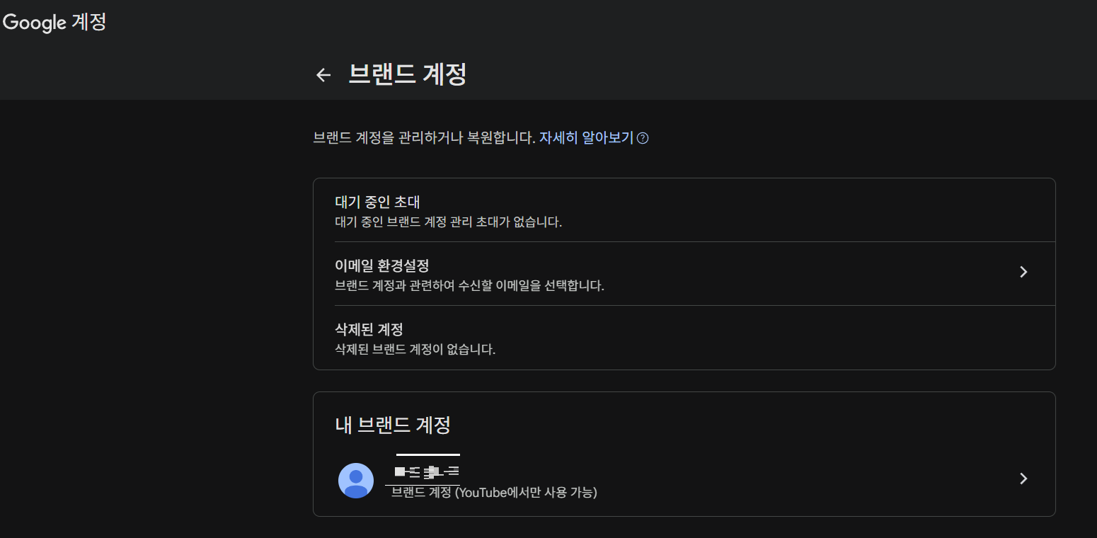 유튜브 브랜드 계정