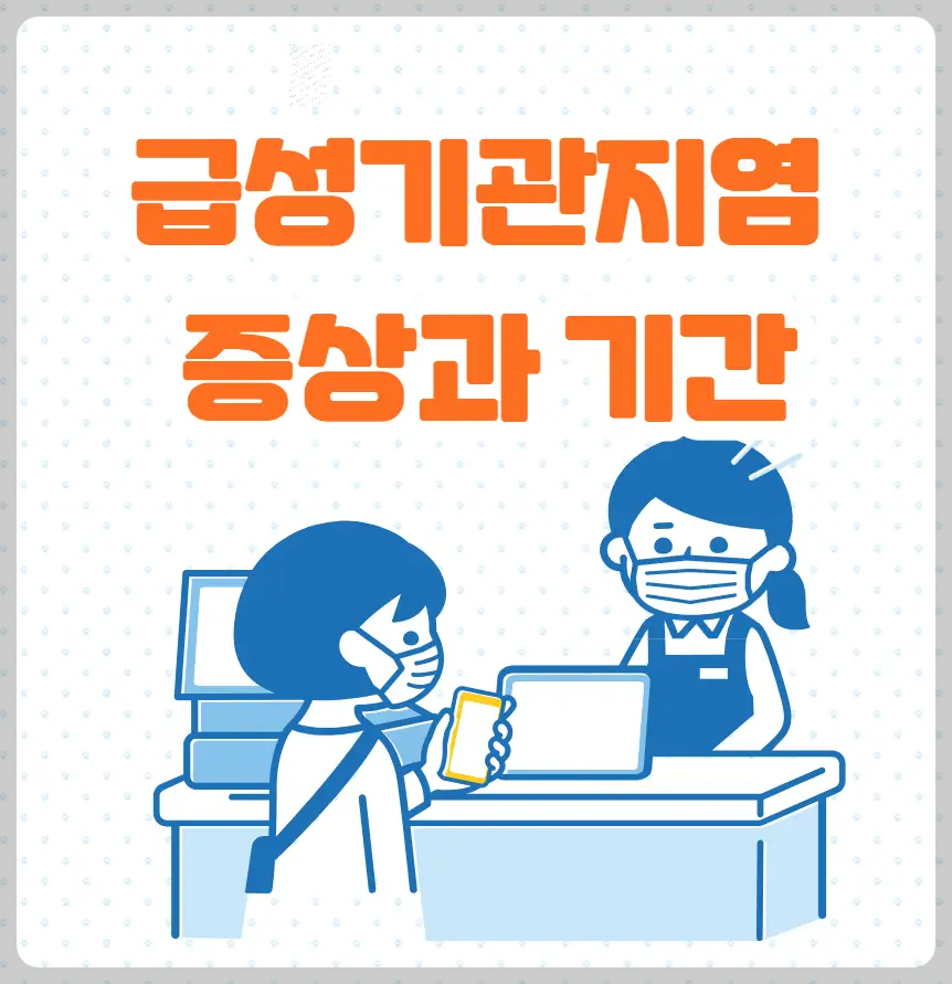 급성 기관지염 증상과 치료기간