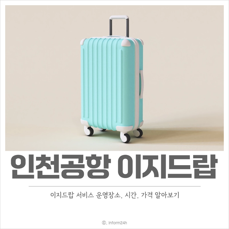 인천공항-이지드랍-서비스-운영장소-이용방법-가격