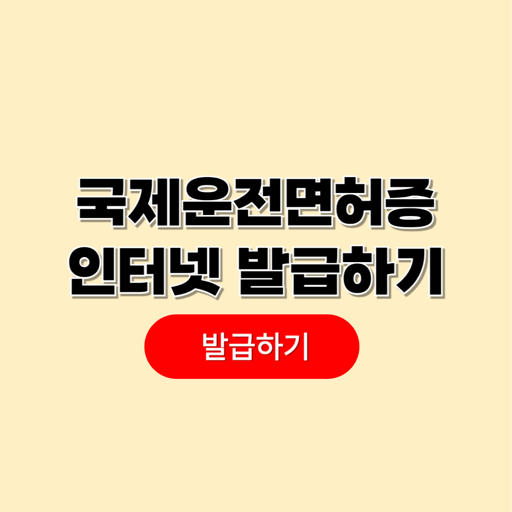 국제운전면허증 인터넷 발급방법