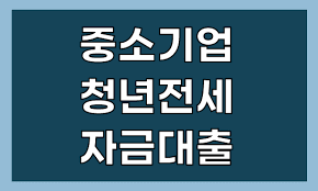 중소기업취업청년 전월세보증금대출 자격&amp;#44; 한도&amp;#44; 금리 알아보기