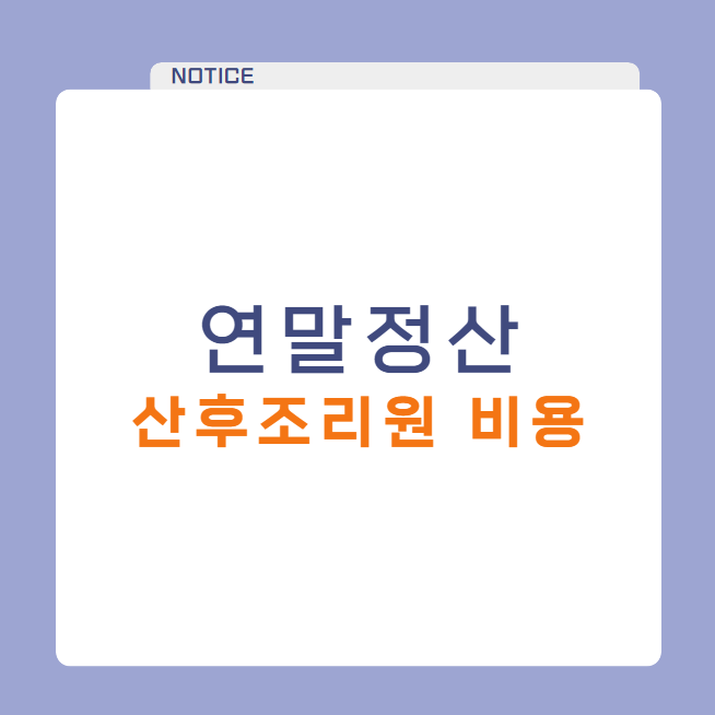 산후조리원 비용 연말정산 세액공제 조건 및 꿀팁 확인